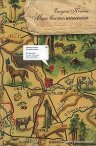 Обложка книги Мои Воспоминания