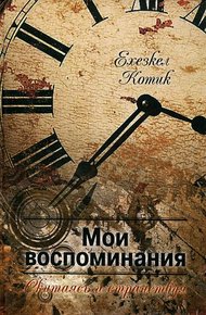 Обложка книги Мои воспоминания. Часть 2. Скитаясь и странствуя.