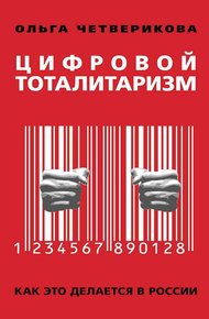 Обложка книги Цифровой тоталитаризм. Как это делается в России