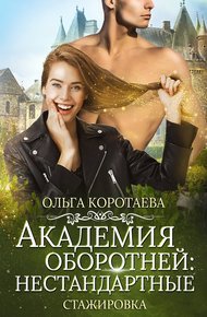 Обложка книги Академия оборотней: нестандартные. Книга 3