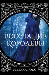 Обложка книги Восстание королевы