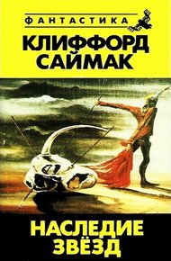 Обложка книги Наследие звезд
