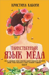 Обложка книги Таинственный язык мёда