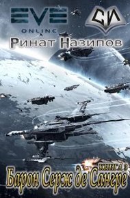 Обложка книги Барон Серж де Сангре. Книга 3