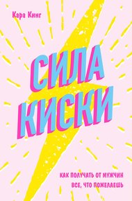 Обложка книги Сила киски. Как получать от мужчин все, что пожелаешь