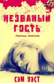 Обложка книги Незваный Гость