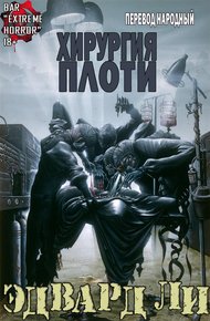 Обложка книги Хирургия Плоти