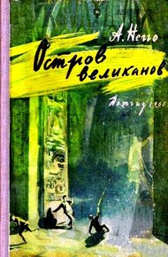 Обложка книги Остров великанов
