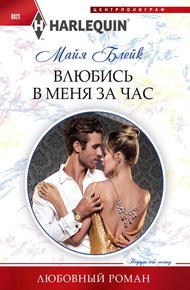 Обложка книги Влюбись в меня за час