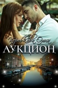 Обложка книги Аукцион