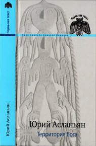 Обложка книги Территория Бога. Пролом