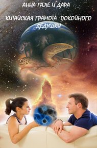 Обложка книги Китайская грамота покойного дедушки