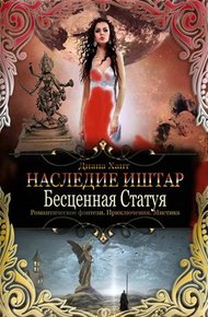 Обложка книги Бесценная Статуя