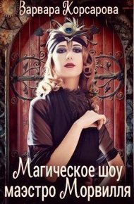 Обложка книги Магическое шоу маэстро Морвилля (СИ)
