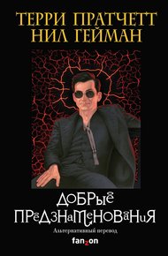 Обложка книги Добрые предзнаменования