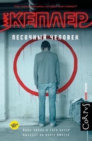 Обложка книги Песочный человек