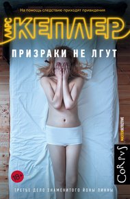 Обложка книги Призраки не лгут