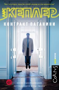 Обложка книги Контракт Паганини