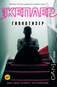 Обложка книги Гипнотизер