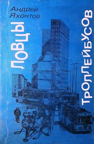 Обложка книги Ловцы троллейбусов