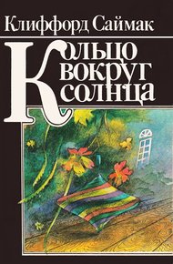 Обложка книги Кольцо вокруг Солнца
