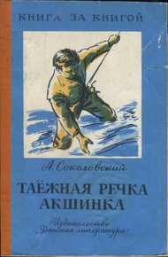Обложка книги Таёжная речка Акшинка