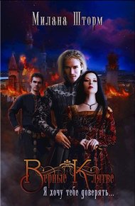 Обложка книги Верные Клятве