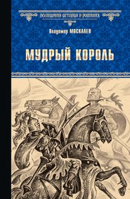 Обложка книги Мудрый король