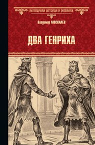 Обложка книги Два Генриха