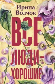 Обложка книги Все люди – хорошие