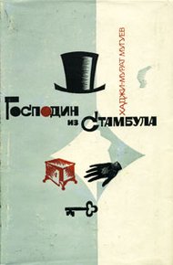 Обложка книги Господин из Стамбула. Градоначальник