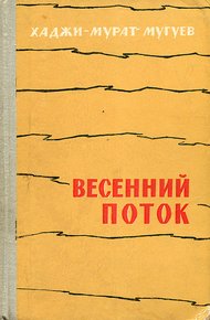 Обложка книги Весенний поток