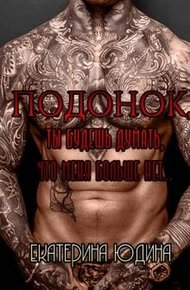 Обложка книги Подонок, ты будешь думать, что меня больше нет...