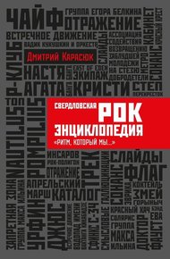 Обложка книги Свердловская рок-энциклопедия "Ритм, который мы..."