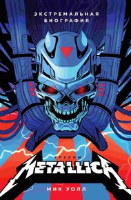 Обложка книги Metallica. Экстремальная биография группы