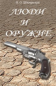 Обложка книги Люди и оружие