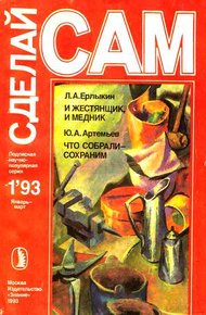 Обложка книги И жестянщик, и медник. Что собрали-сохраним ("Сделай сам" №1∙1993)