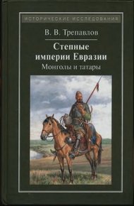 Обложка книги Степные империи Евразии: монголы и татары
