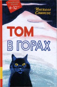 Обложка книги Том в горах
