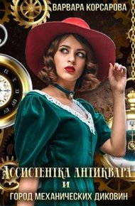 Обложка книги Ассистентка антиквара и город механических диковин