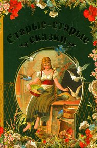 Обложка книги Старые-старые сказки