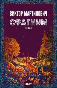 Обложка книги Сфагнум