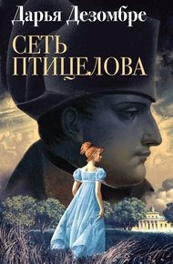 Обложка книги Сеть птицелова