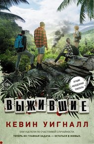 Обложка книги Выжившие