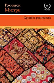 Обложка книги Хрупкое равновесие