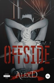 Обложка книги Офсайд 3