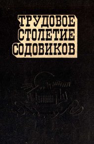 Обложка книги Трудовое столетие содовиков