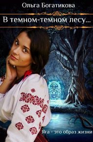 Обложка книги В темном-темном лесу