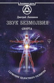 Обложка книги Звук безмолвия