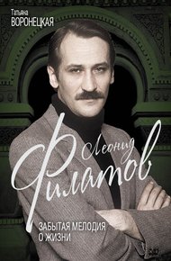 Обложка книги Леонид Филатов. Забытая мелодия о жизни